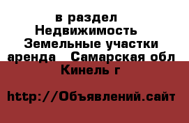  в раздел : Недвижимость » Земельные участки аренда . Самарская обл.,Кинель г.